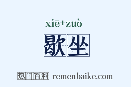 歇坐是什么意思的图片